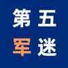 第五军迷头像