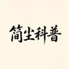 简尘科普头像