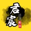 君宸影视头像