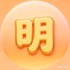 明哥影视头像
