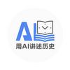 用AI讲述历史头像
