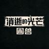 天官单机游戏头像