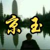 京玉头像