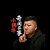 小佛烨《民间奇闻异事》头像