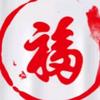 福米秀头像