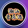潮汕音乐港头像
