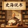 史海拾遗头像