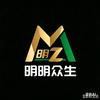 明明众生头像