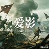 爱影头像