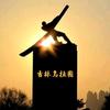 吉林乌拉圈头像