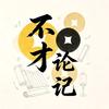 不才论记头像