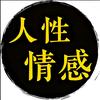 风月入情怀头像
