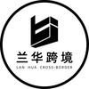 兰华跨境官方平台头像