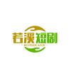 若溪短剧头像