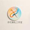 手忙脚乱工作室头像