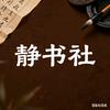 静书社头像