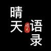 晴天语录头像