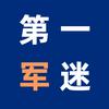第一军迷头像