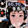 8090怀旧音乐馆头像