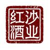 红沙葡萄酒头像