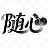 随^_^心头像