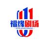 福缘短剧场头像