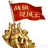 战旗观风云头像