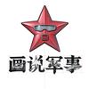 画说军事头像