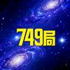 749局秘档头像