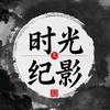 时光纪影头像