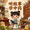听故事学中药头像