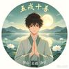 祥子（寿康宝鉴）头像