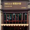 HELLO家庭小馆官方号头像