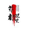 草根说史头像