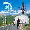 陆地小刘忙头像