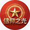 信仰之光头像