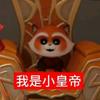 我是小皇帝头像