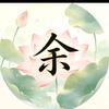 人生是梦头像