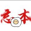 臭鸡蛋派对头像