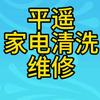 平遥洗衣机热水器油烟机冰箱空调清洗维修头像