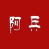 阿兵头像