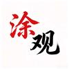 涂心观世头像