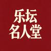 乐坛名人堂（冲五千）头像