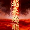 越来越顺头像