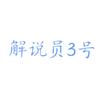 解说员3号头像