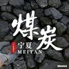 宁夏优质钢碳无烟煤头像