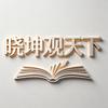 晓坤观天下头像