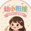 琳琳老师(幼小衔接课堂)头像