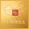 中国地理县志头像