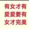 有女才有爱头像
